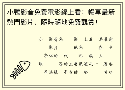 小鴨影音免費電影線上看：暢享最新熱門影片，隨時隨地免費觀賞！
